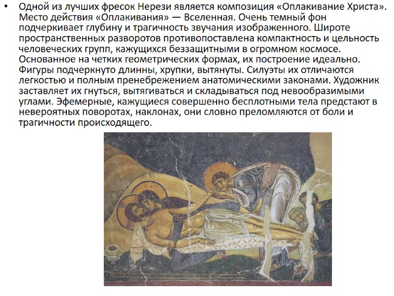 Одной из лучших фресок Нерези является композиция «Оплакивание Христа». Место действия «Оплакивания» — Вселенная.